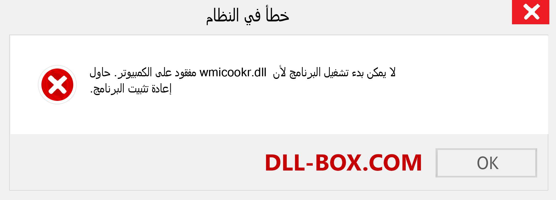 ملف wmicookr.dll مفقود ؟. التنزيل لنظام التشغيل Windows 7 و 8 و 10 - إصلاح خطأ wmicookr dll المفقود على Windows والصور والصور