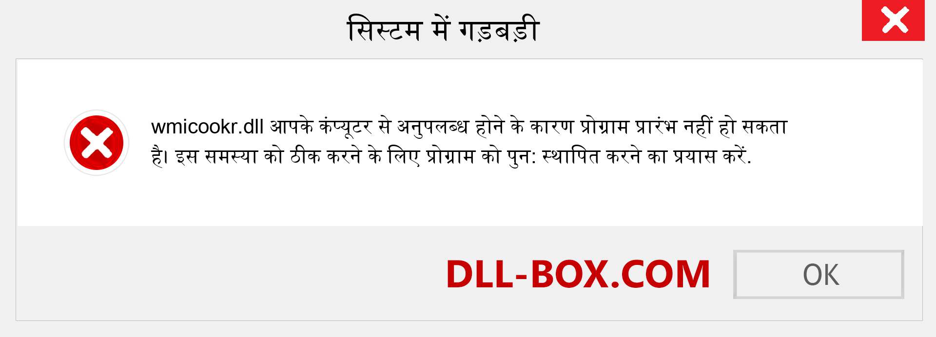 wmicookr.dll फ़ाइल गुम है?. विंडोज 7, 8, 10 के लिए डाउनलोड करें - विंडोज, फोटो, इमेज पर wmicookr dll मिसिंग एरर को ठीक करें