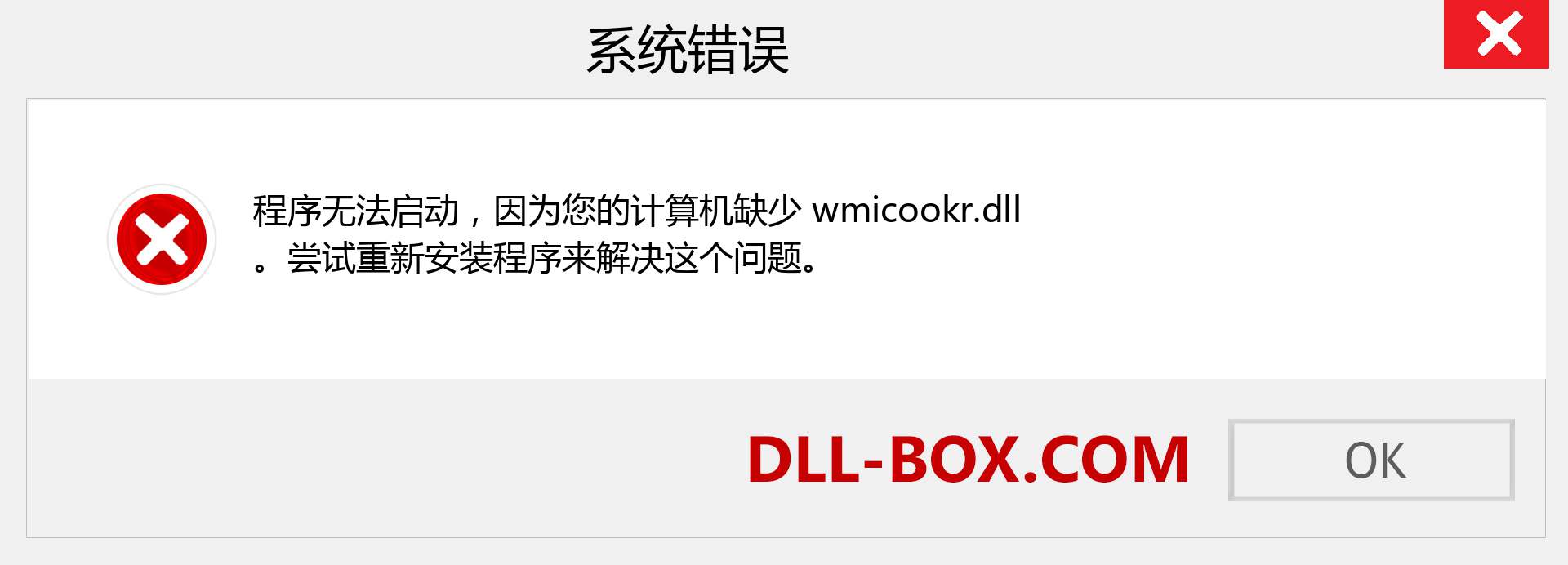 wmicookr.dll 文件丢失？。 适用于 Windows 7、8、10 的下载 - 修复 Windows、照片、图像上的 wmicookr dll 丢失错误